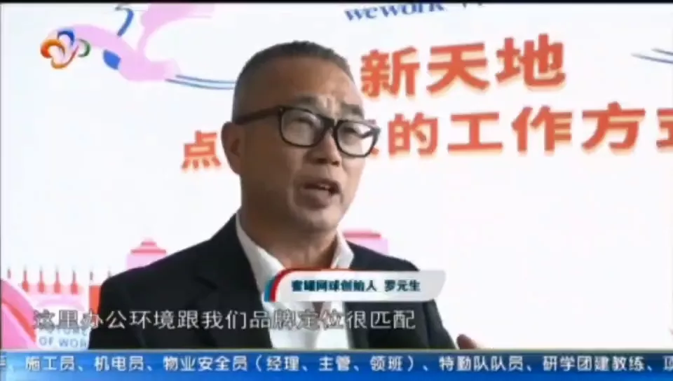 WeWork企业天地1号开业，蜜罐网球创始人罗元生先生出席开幕仪式