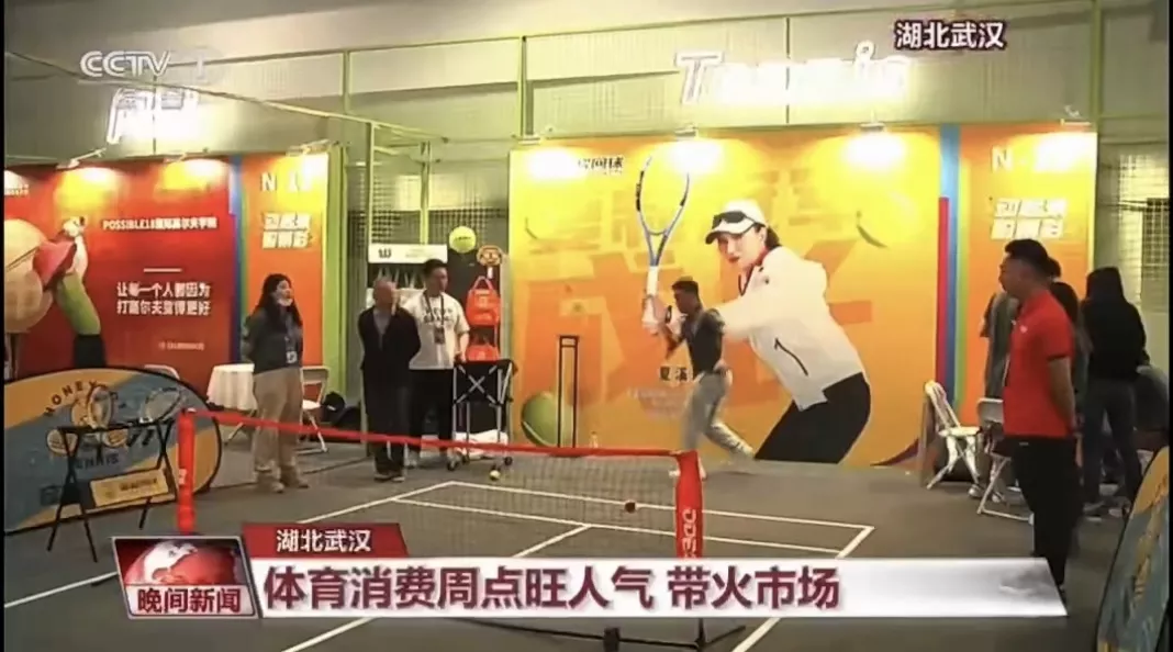 央视1台报道蜜罐网球参加武汉体育消费周活动