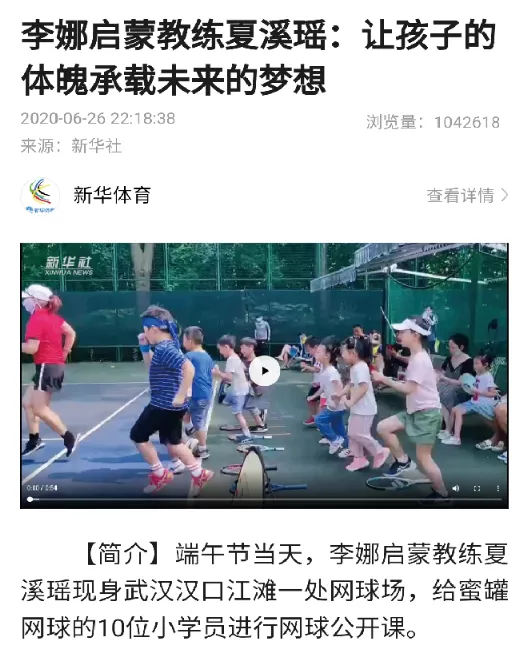 新华体育《李娜启蒙教练夏溪瑶：让孩子的体魄承载未来的梦想》